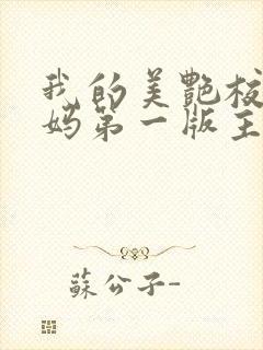 我的美艳校长妈妈第一版主