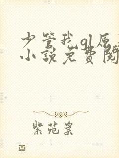 少管我gl原著小说免费阅读