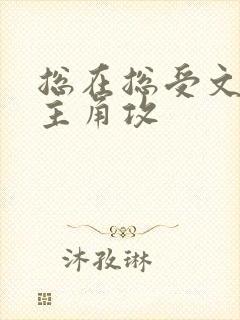 总在总受文里抢主角攻