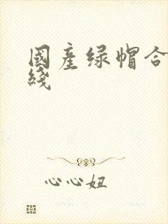 国产绿帽合集在线