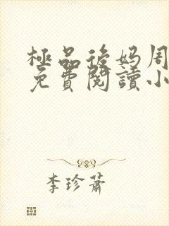 极品后妈周小芸免费阅读小说