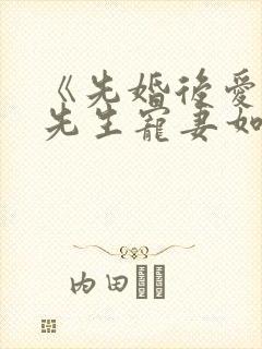 《先婚后爱:顾先生宠妻如宝》