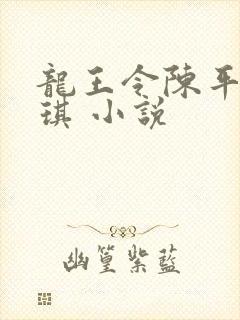 龙王令陈平苏雨琪 小说