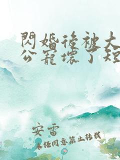 闪婚后被大佬老公宠坏了短剧