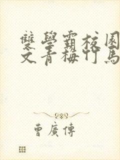 双学霸校园甜宠文青梅竹马