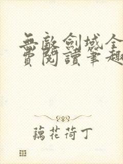 无敌剑域全文免费阅读笔趣阁