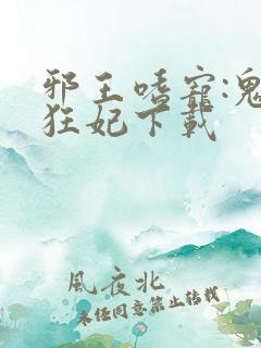 邪王嗜宠:鬼医狂妃下载