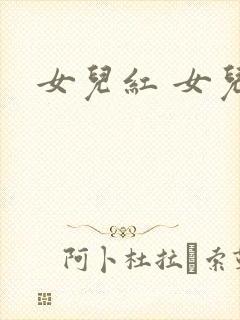 女儿红 女儿娇