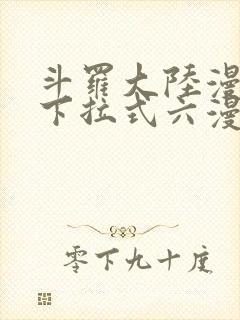 斗罗大陆漫画2下拉式六漫画