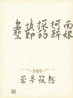 名侦探柯南:万圣节的新娘 免费观看