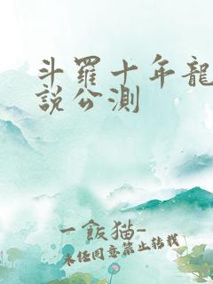 斗罗十年龙王传说公测