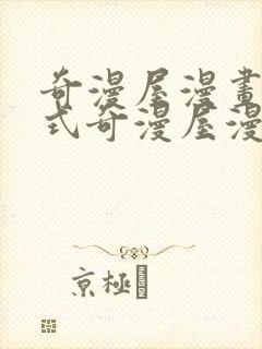 奇漫屋漫画下拉式奇漫屋漫