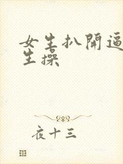 女生扒开逼给男生操