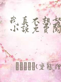 我真不想努力了小说免费阅读