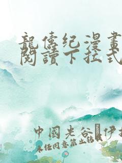 龙俦纪漫画免费阅读下拉式