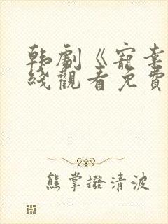 韩剧《宠幸》在线观看免费高清