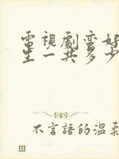 电视剧蛮好的人生一共多少集