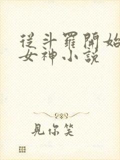 从斗罗开始俘获女神小说