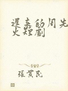 迟来的周先生爆火短剧