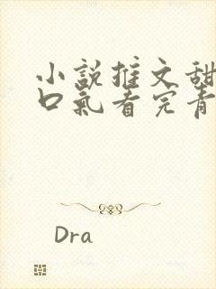 小说推文甜文一口气看完青梅竹马