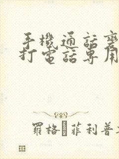 手机通话变声器打电话专用