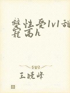 双性受1v1甜宠高h