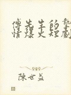 傅先生的挚爱深情爆火短剧