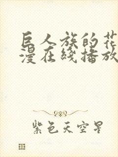 巨人族的花嫁动漫在线播放