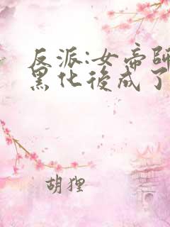 反派:女帝师妹黑化后成了病娇