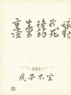 重生后我嫁给了渣男的死对头在线读