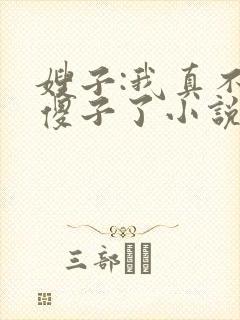 嫂子:我真不是傻子了小说免费叶凡