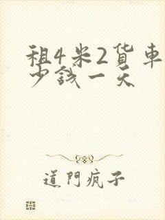 租4米2货车多少钱一天