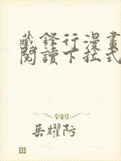 藏锋行漫画免费阅读下拉式