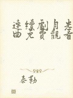 连续剧月光变奏曲免费观看