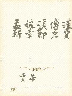 孟婉溪傅瑾修最新章节免费阅读全文