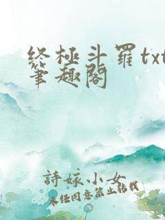 终极斗罗txt笔趣阁