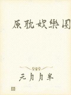 原耽娱乐圈推文