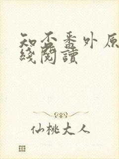 知否番外原文在线阅读