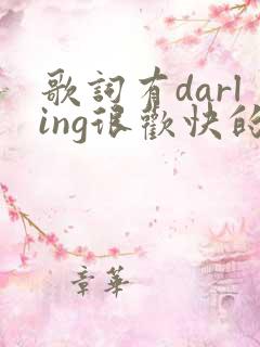 歌词有darling很欢快的中文歌