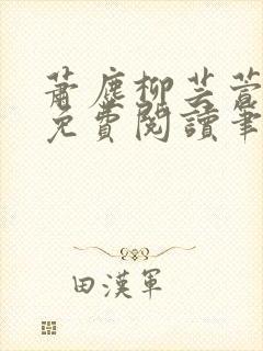 萧尘柳芸萱小说免费阅读笔趣阁