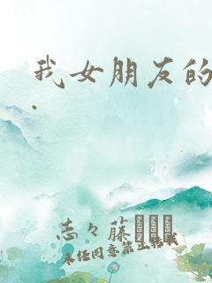 我女朋友的妈妈.