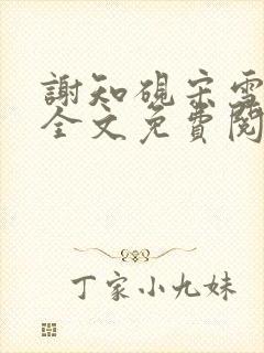 谢知砚宋雪小说全文免费阅读