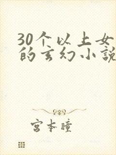 30个以上女主的玄幻小说