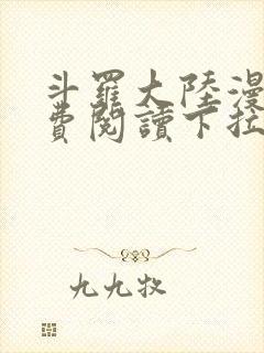 斗罗大陆漫画免费阅读下拉式六漫画