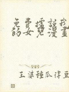 免费据说我是王的女儿漫画