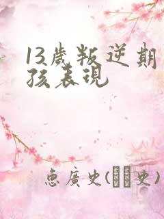 13岁叛逆期男孩表现