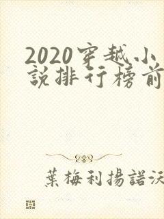 2020穿越小说排行榜前十名完结