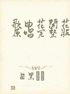 歌曲花开花又落原唱完整版