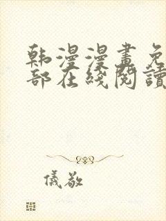 韩漫漫画免费全部在线阅读