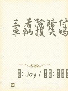 三者险赔付对方车辆损失吗